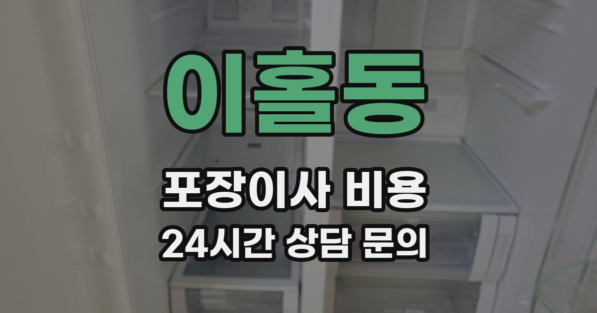 이홀동 포장이사 비용