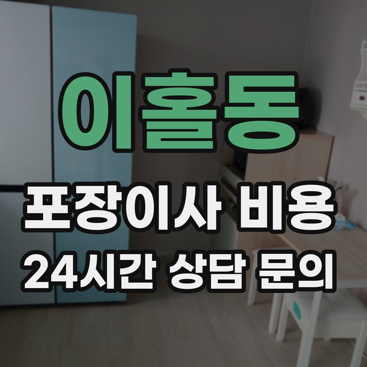 이홀동 포장이사 비용