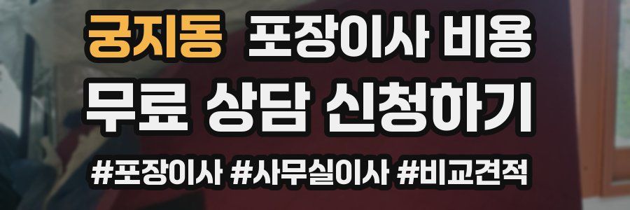 궁지동 포장이사 비용