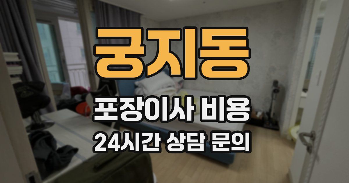 궁지동 포장이사 비용