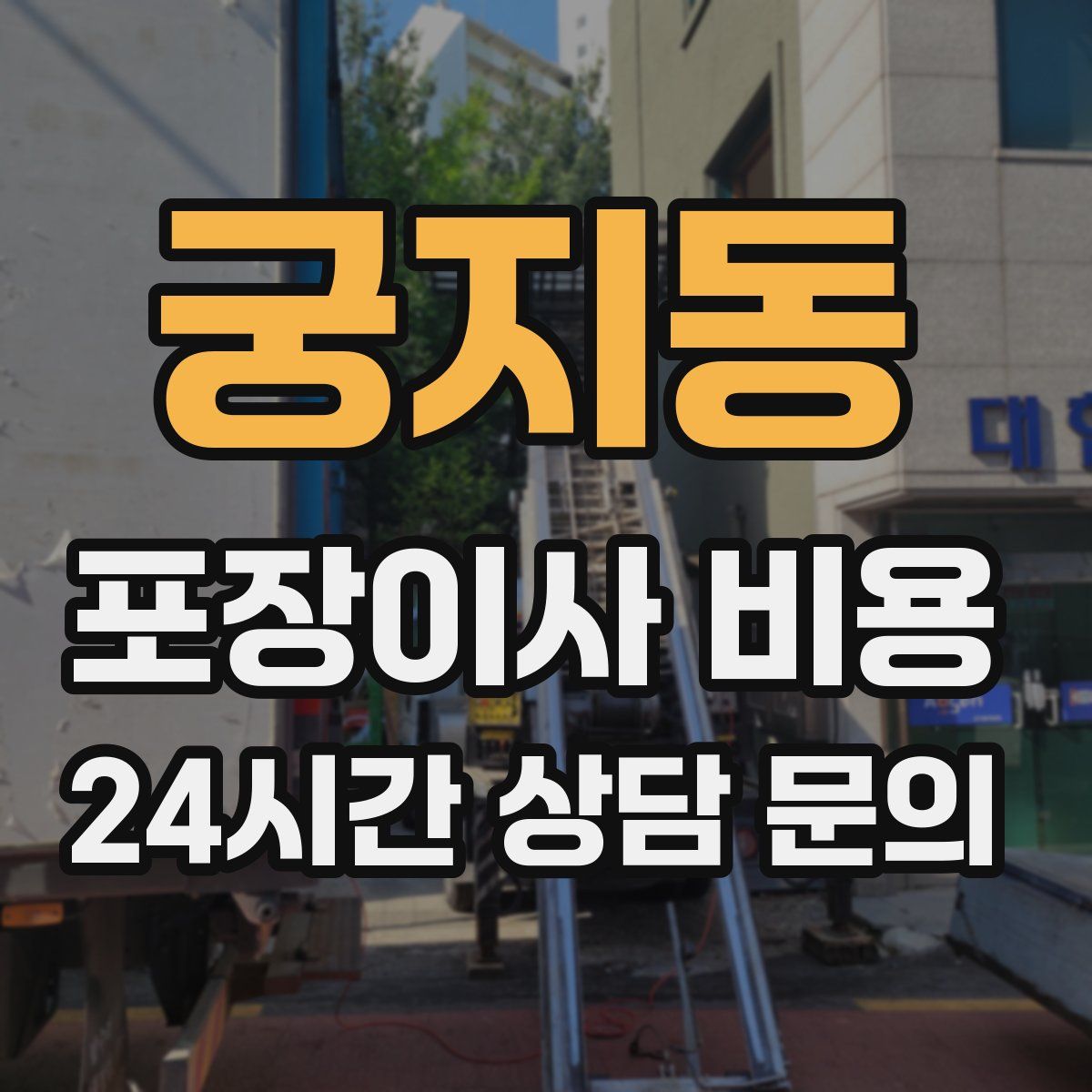궁지동 포장이사 비용