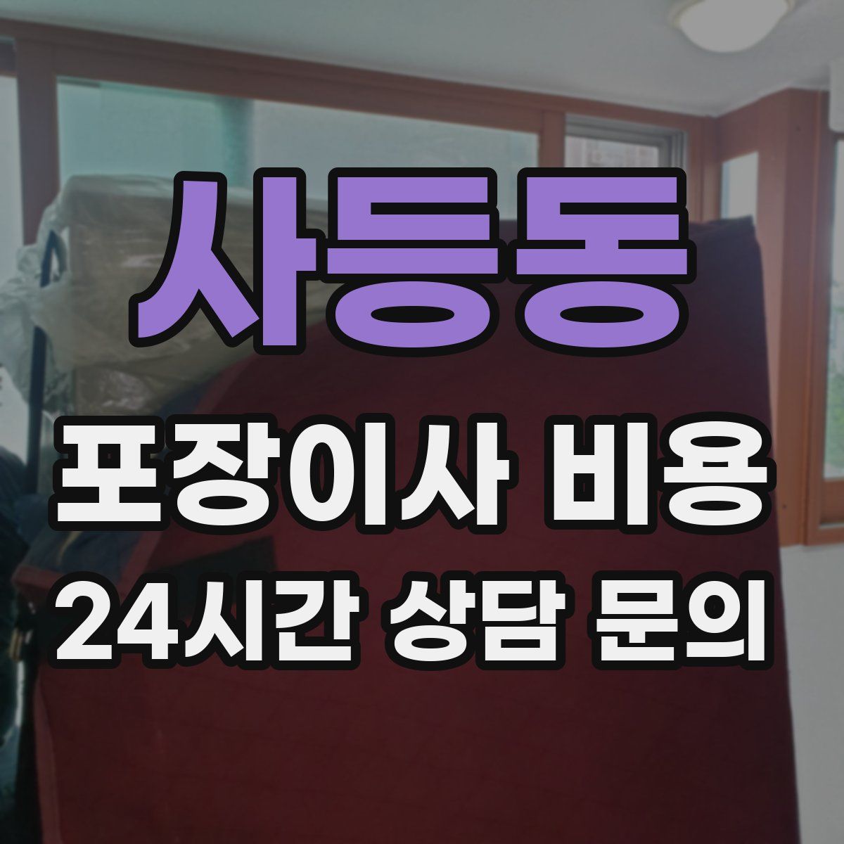 사등동 포장이사 비용