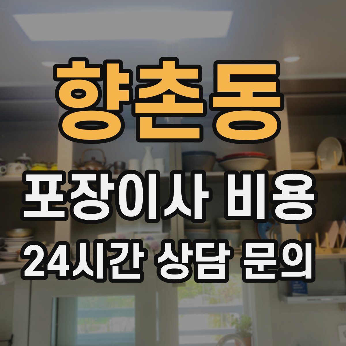 향촌동 포장이사 비용
