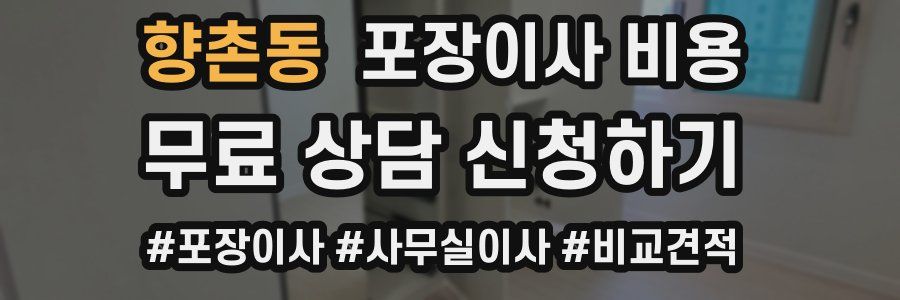 향촌동 포장이사 비용