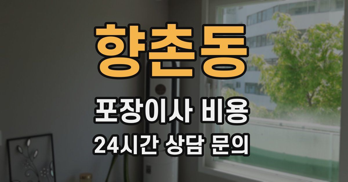 향촌동 포장이사 비용