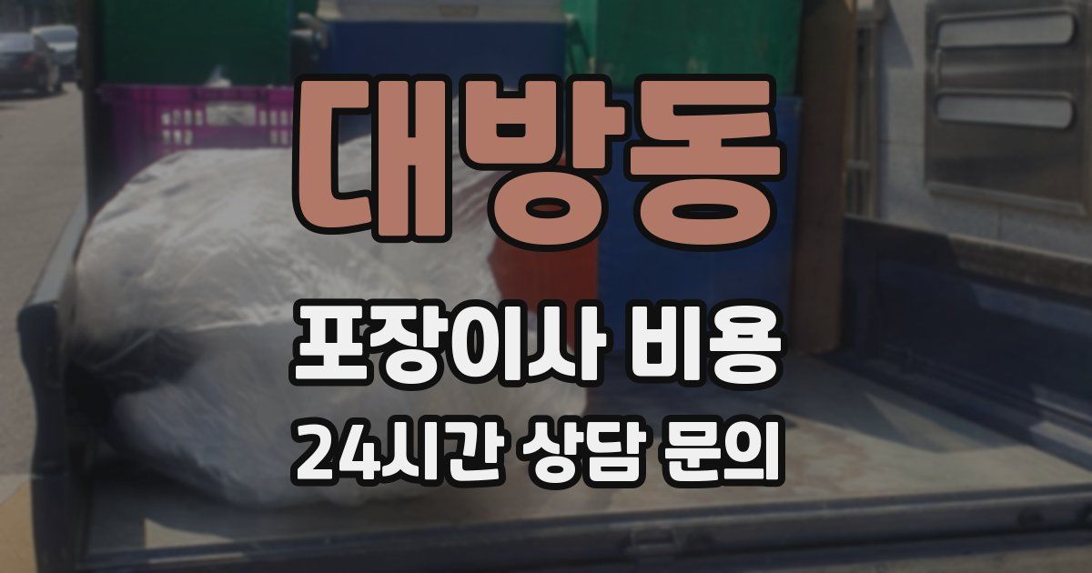 대방동 포장이사 비용