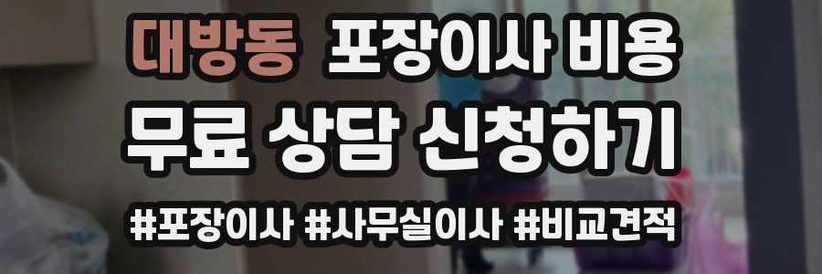 대방동 포장이사 비용