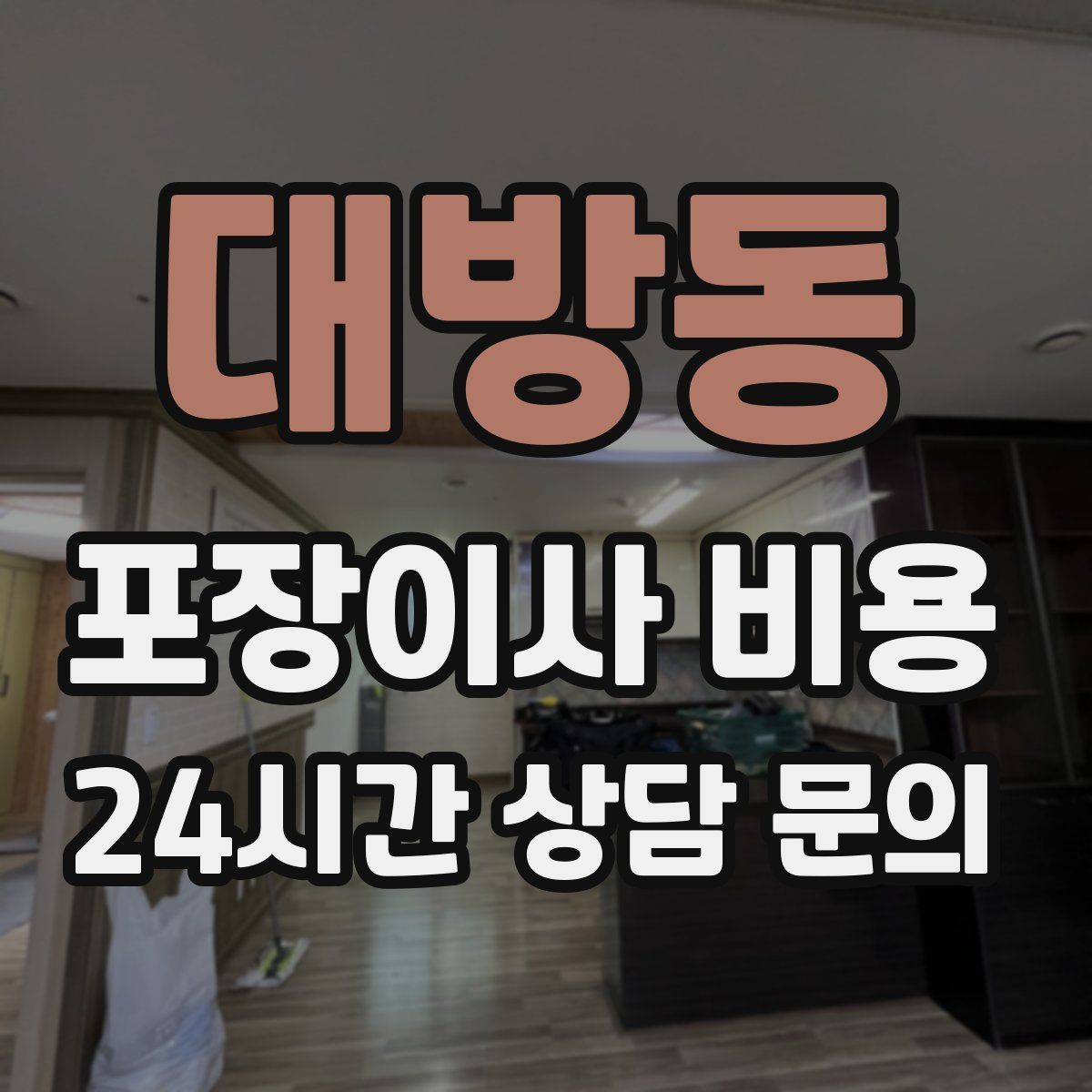 대방동 포장이사 비용