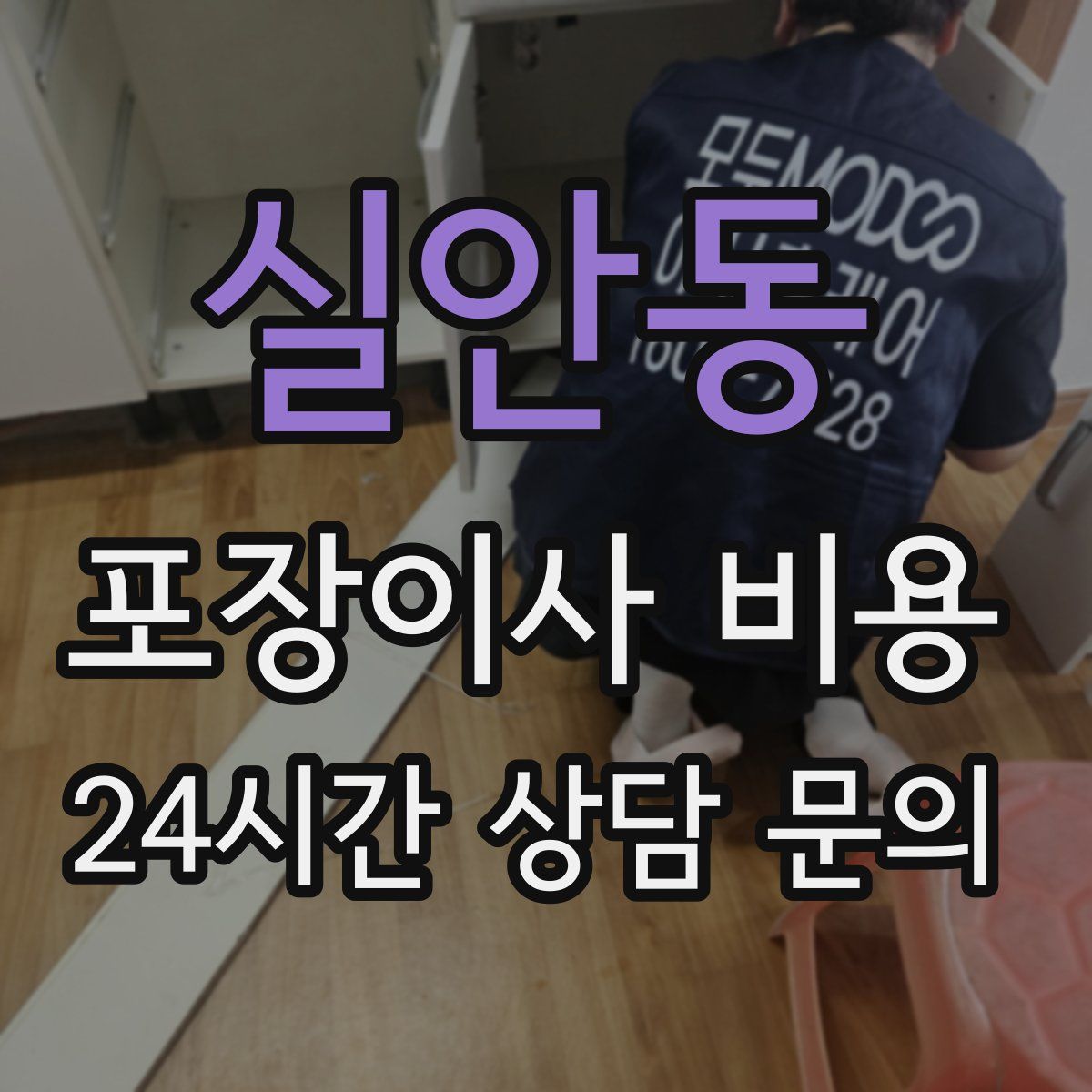 실안동 포장이사 비용