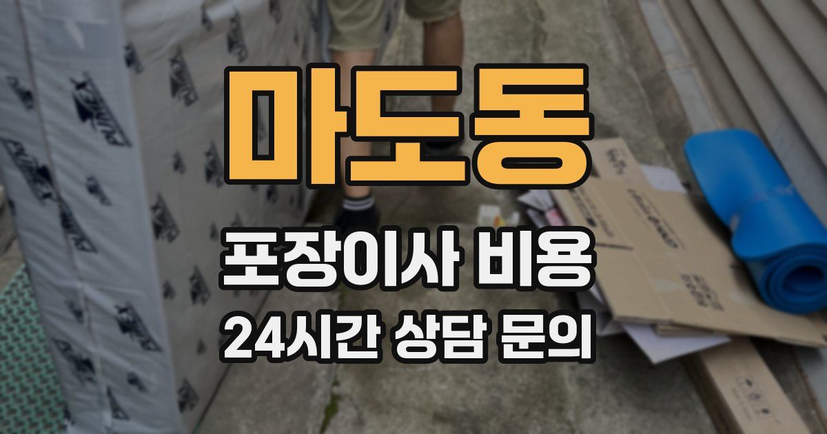 마도동 포장이사 비용