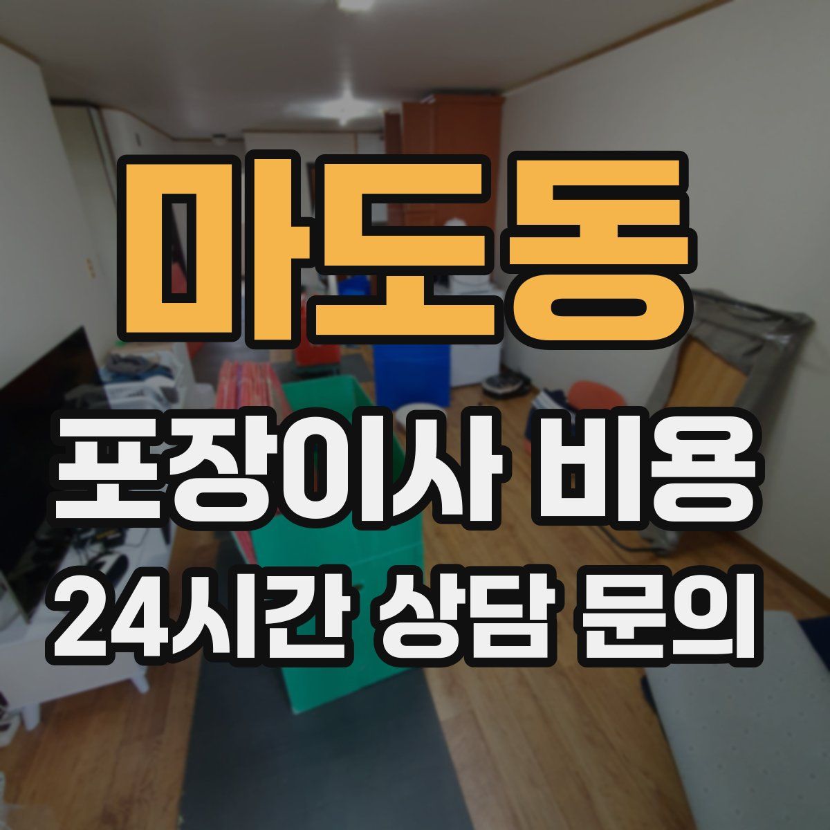 마도동 포장이사 비용