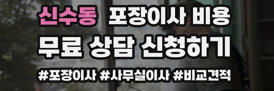 신수동 포장이사 비용