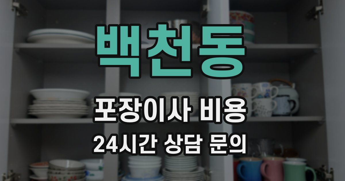 백천동 포장이사 비용