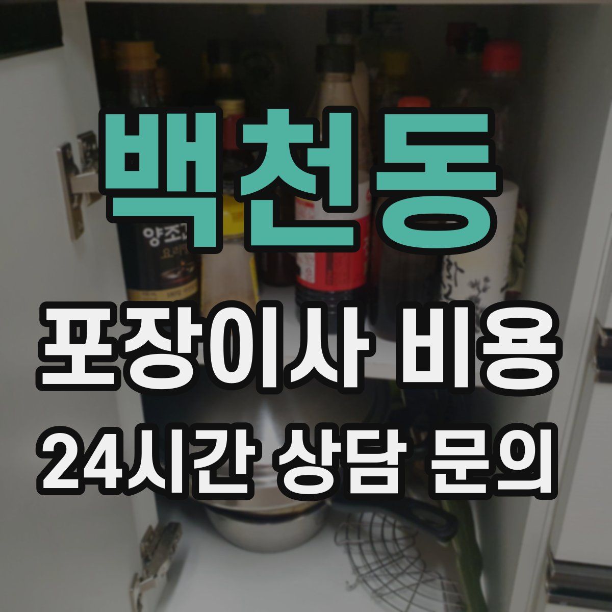 백천동 포장이사 비용