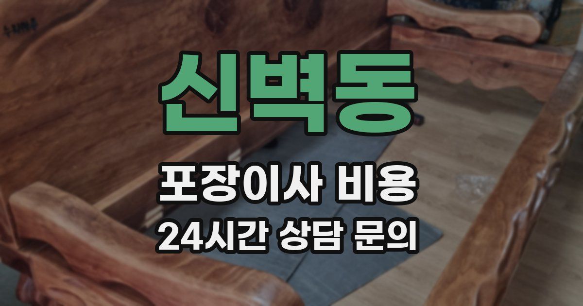 신벽동 포장이사 비용