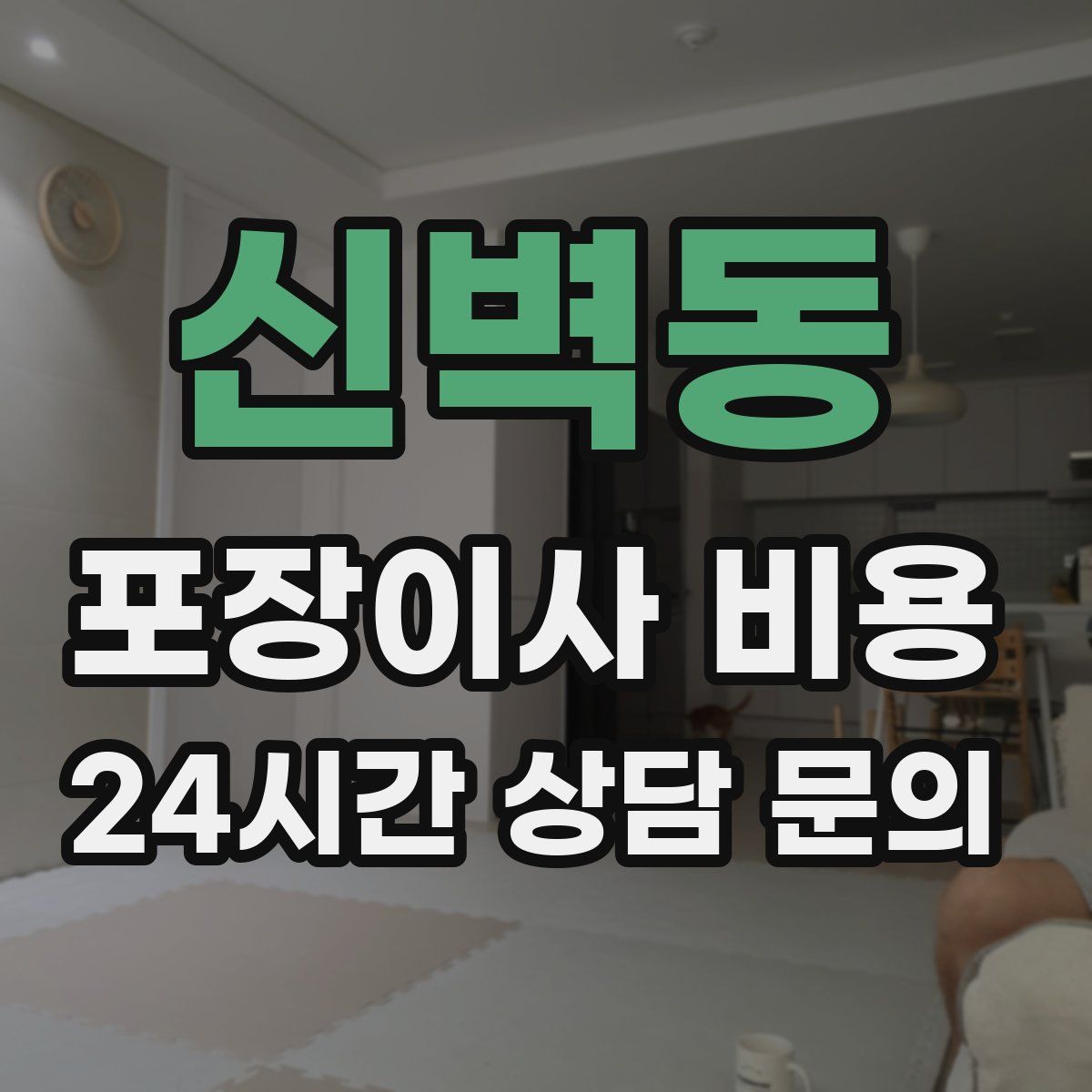 신벽동 포장이사 비용