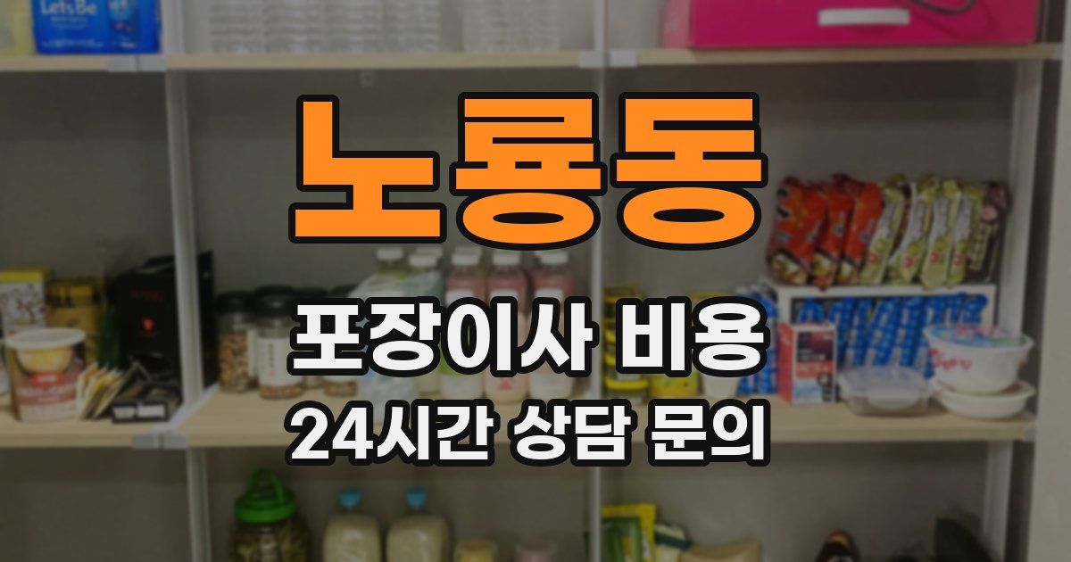 노룡동 포장이사 비용