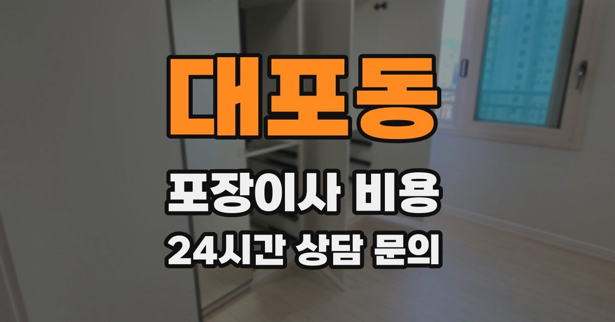 대포동 포장이사 비용