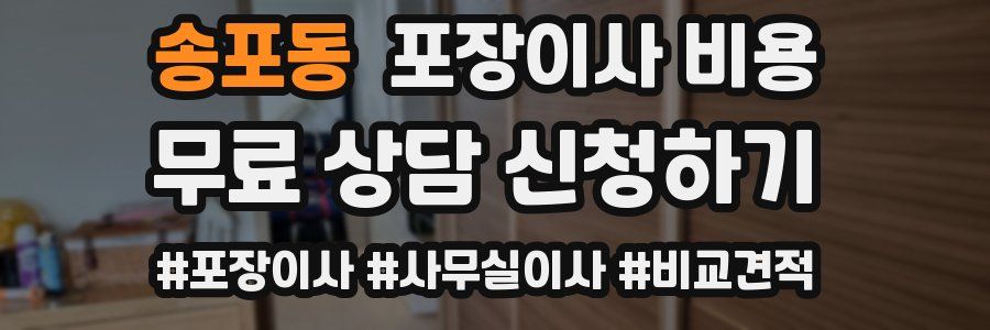 송포동 포장이사 비용