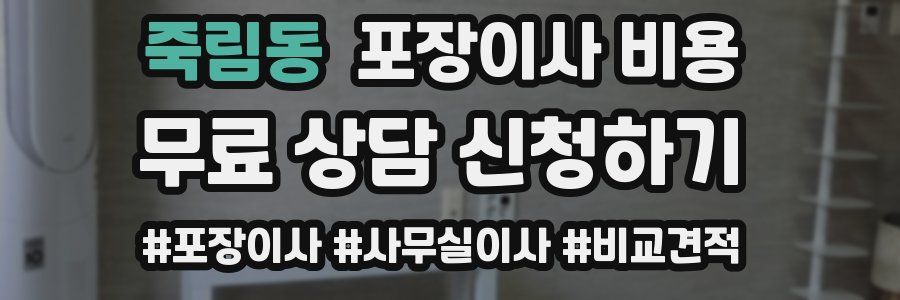 죽림동 포장이사 비용