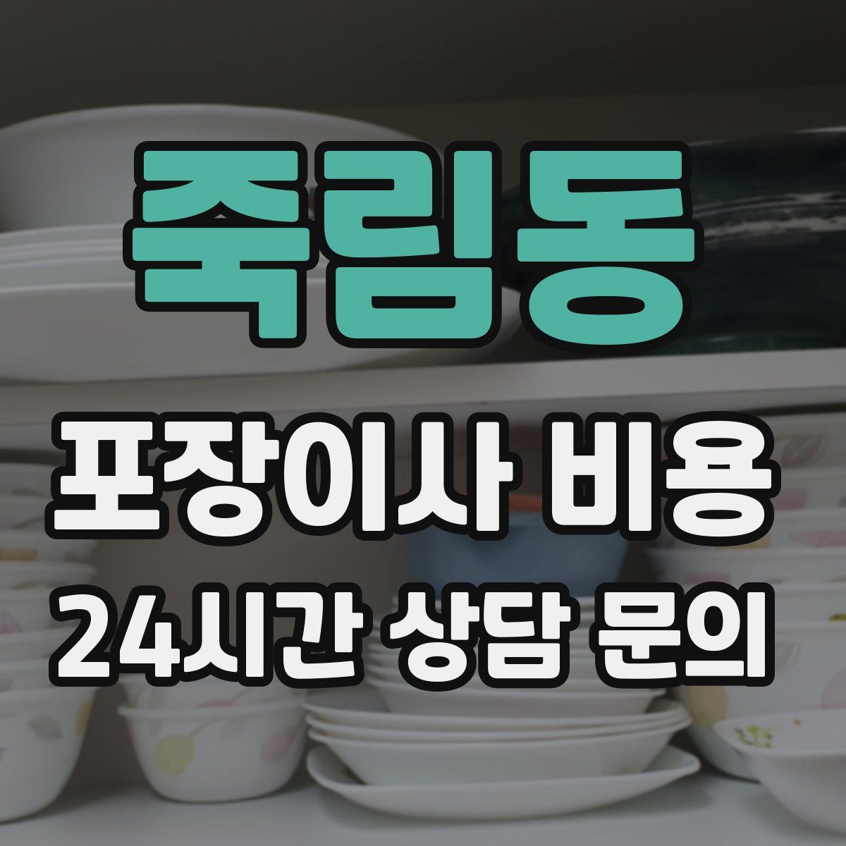 죽림동 포장이사 비용