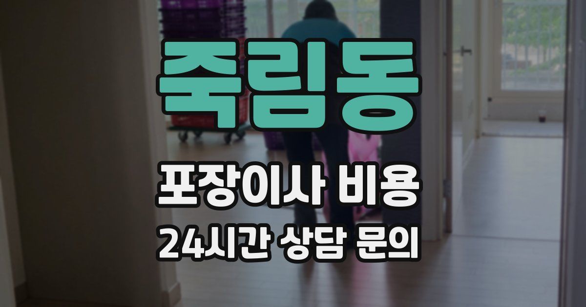 죽림동 포장이사 비용