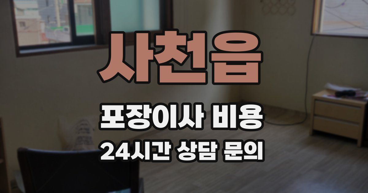 사천읍 포장이사 비용