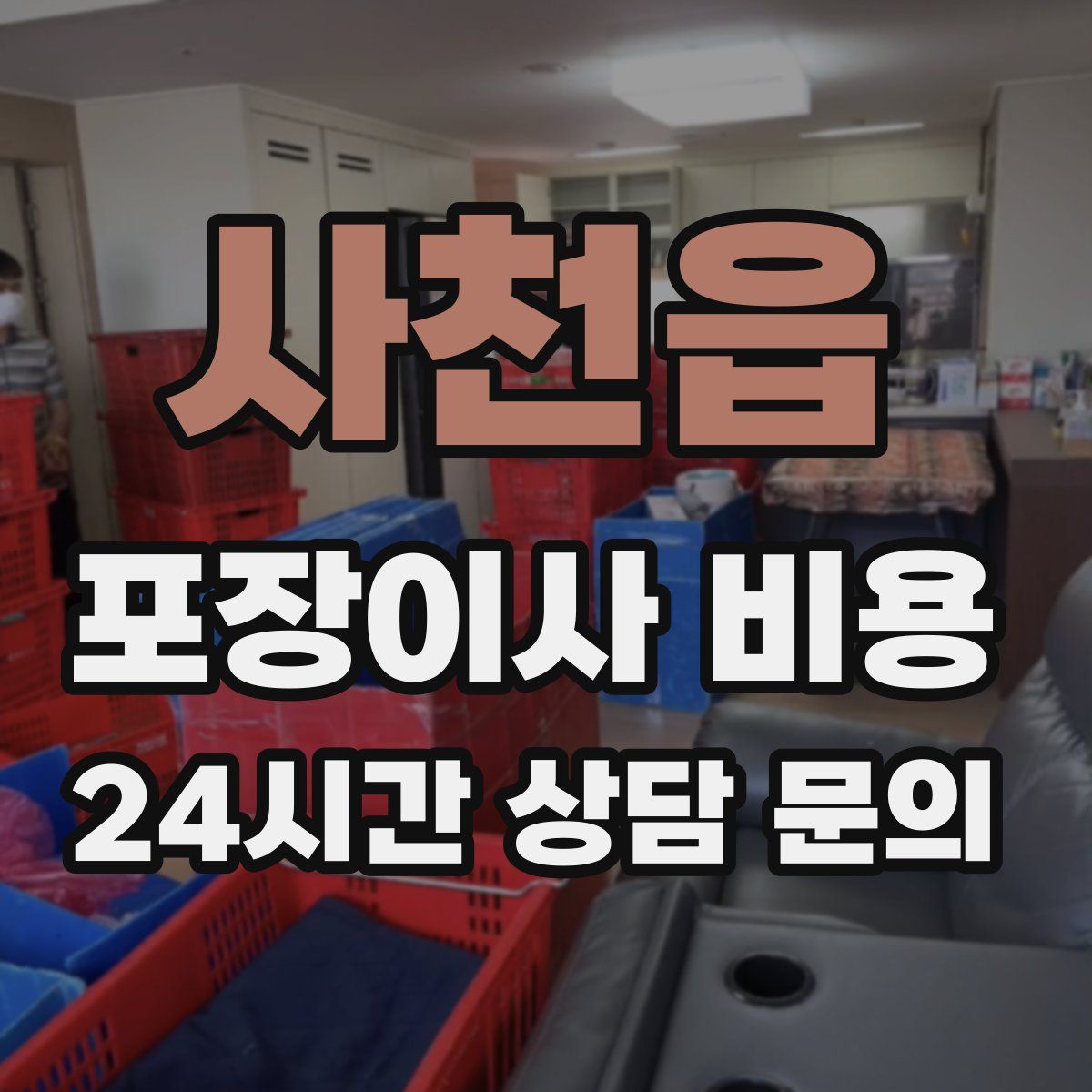 사천읍 포장이사 비용