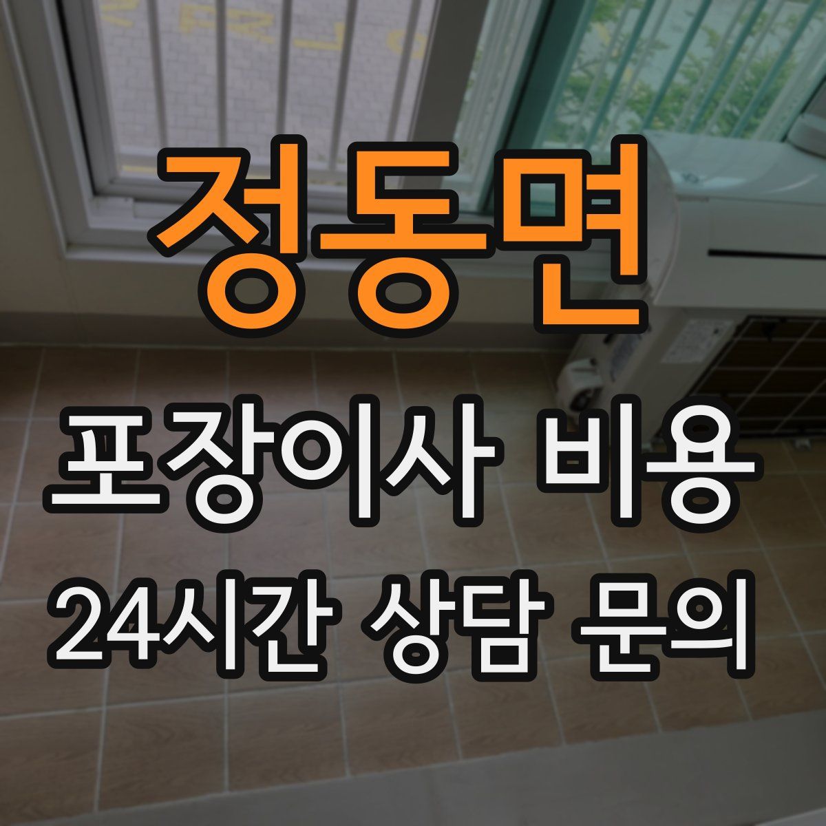 정동면 포장이사 비용