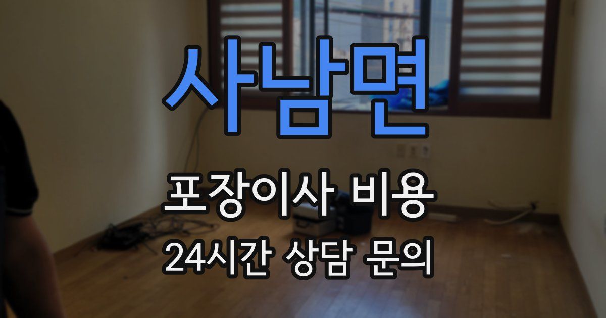 사남면 포장이사 비용