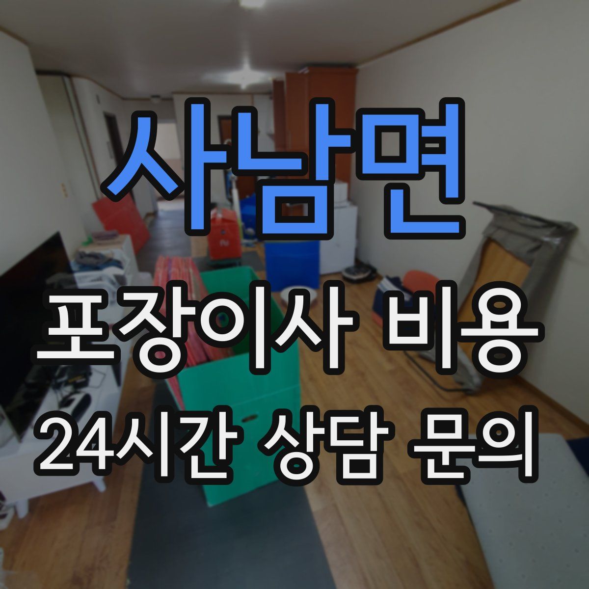 사남면 포장이사 비용