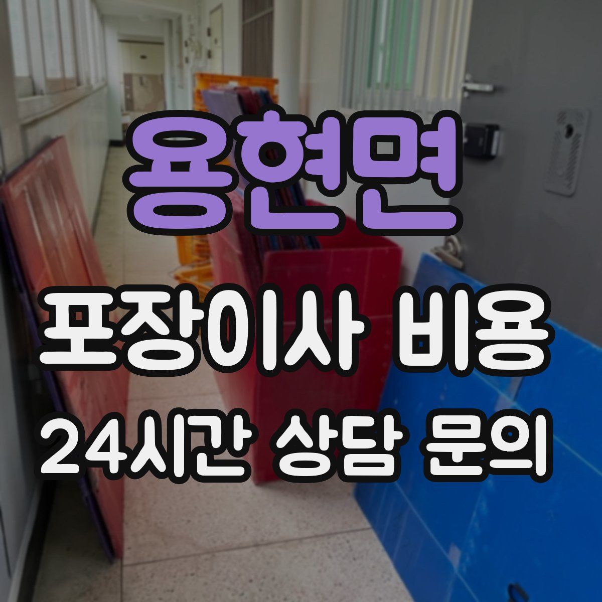 용현면 포장이사 비용