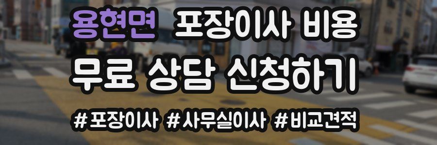 용현면 포장이사 비용