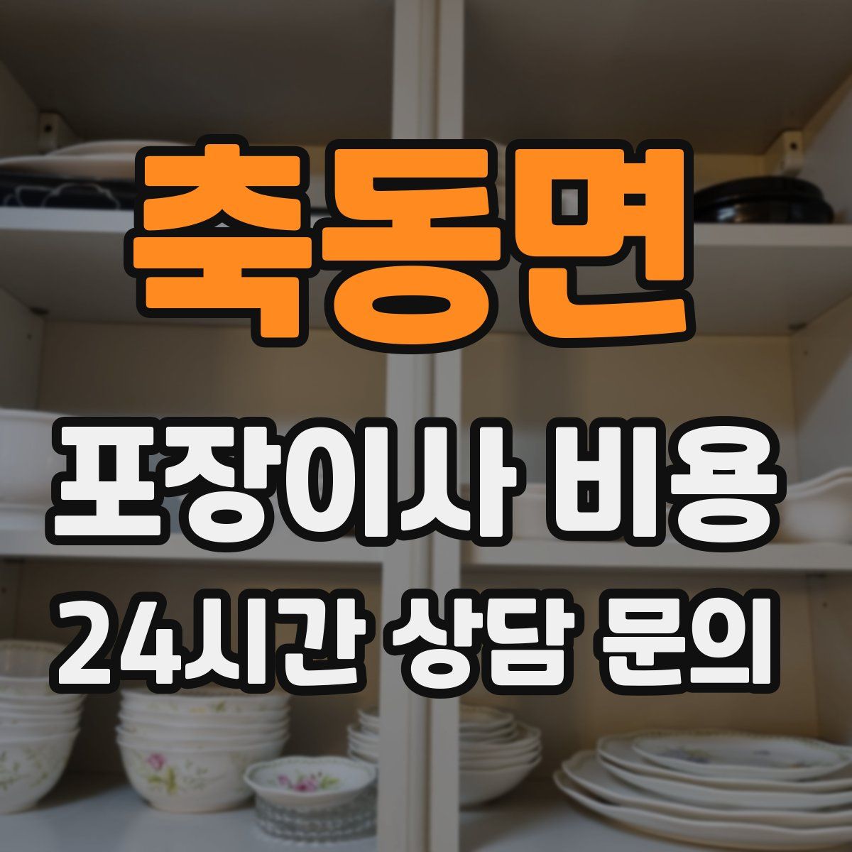 축동면 포장이사 비용