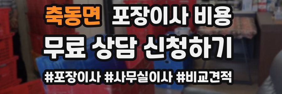 축동면 포장이사 비용