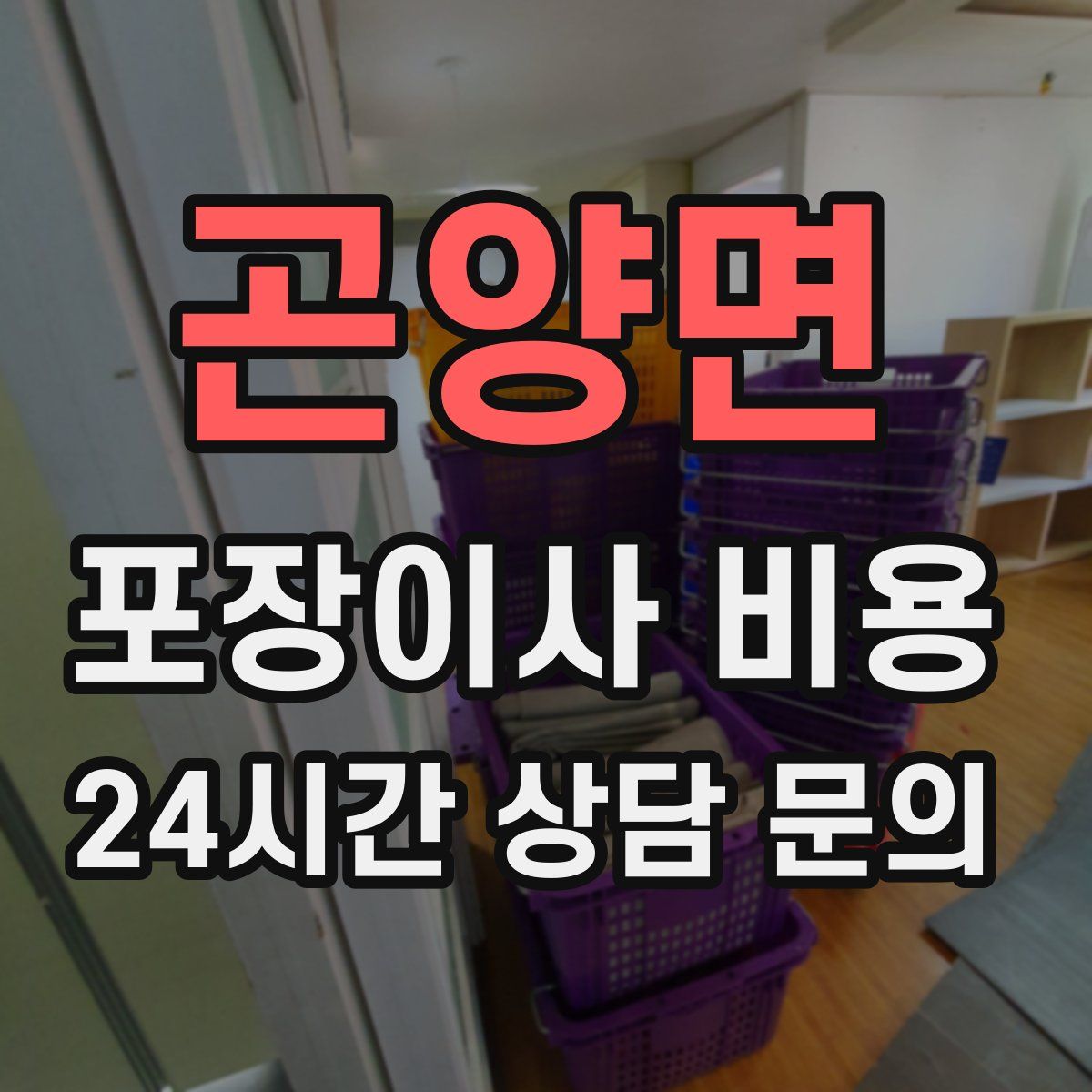 곤양면 포장이사 비용