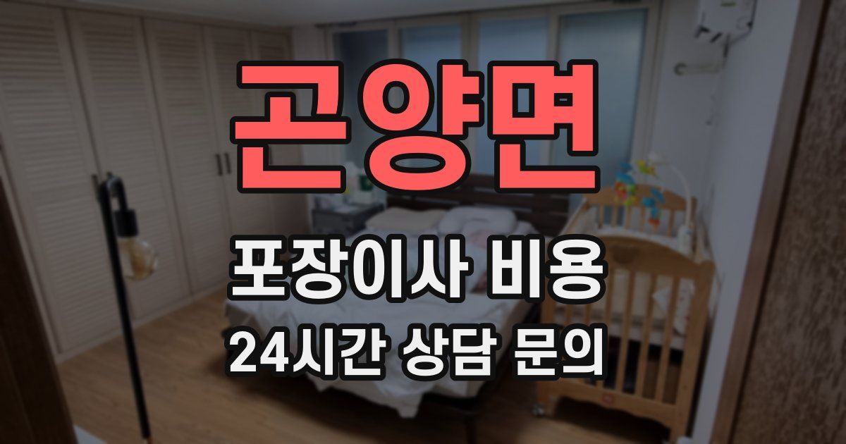 곤양면 포장이사 비용