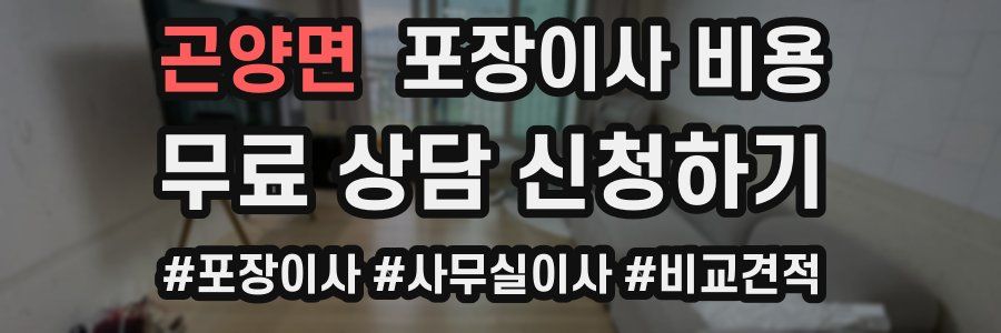 곤양면 포장이사 비용