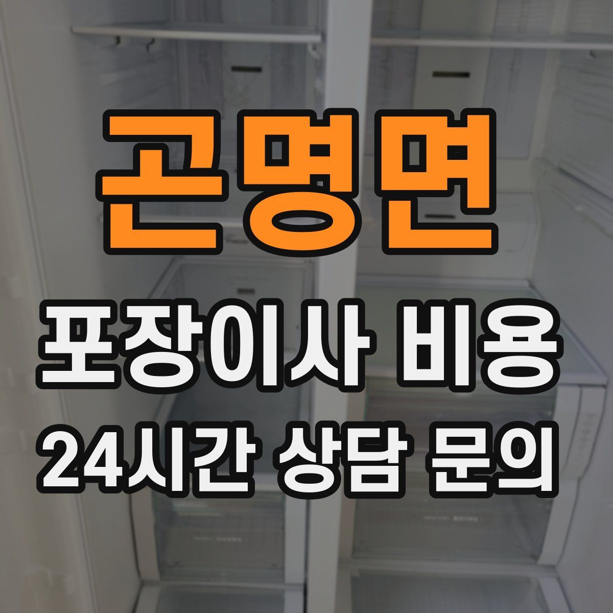 곤명면 포장이사 비용