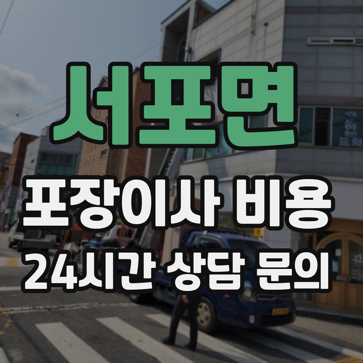 서포면 포장이사 비용