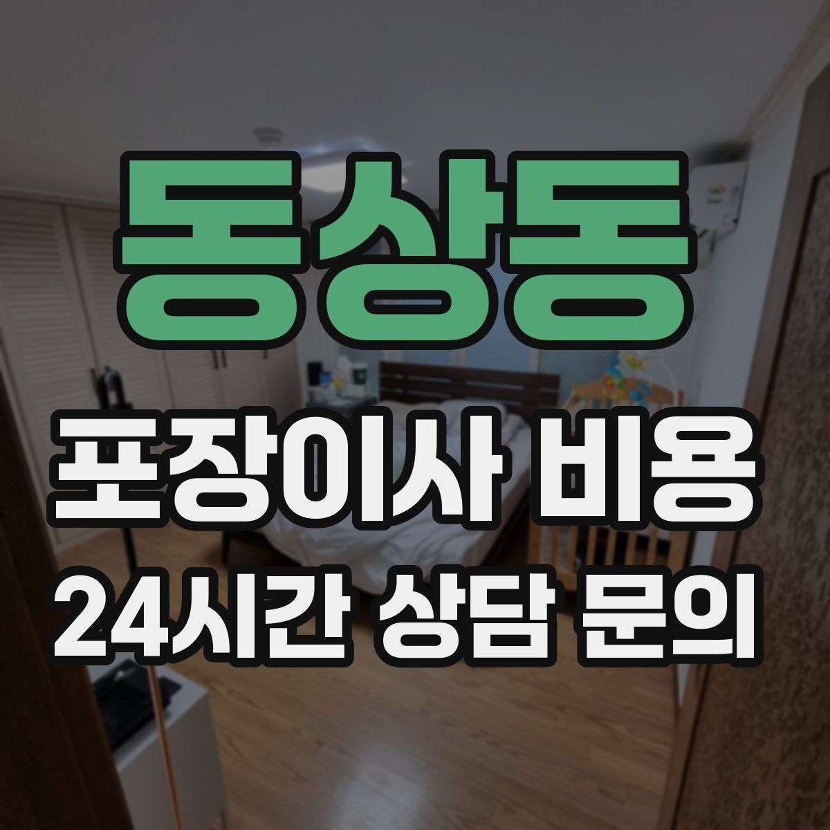 동상동 포장이사 비용