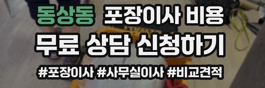 동상동 포장이사 비용