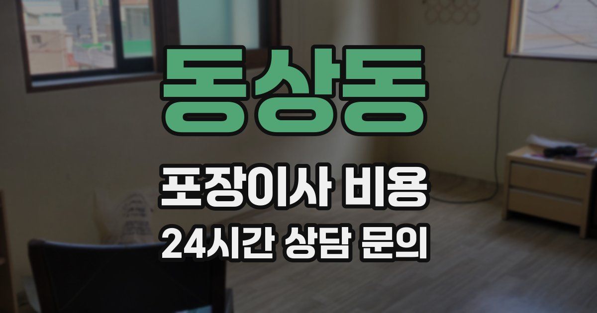 동상동 포장이사 비용