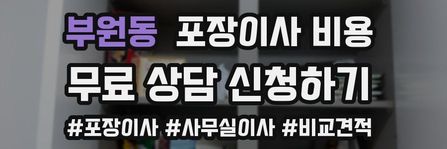 부원동 포장이사 비용