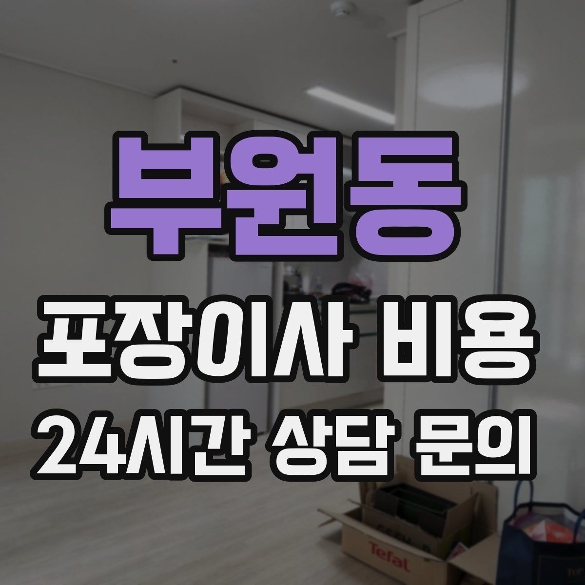 부원동 포장이사 비용