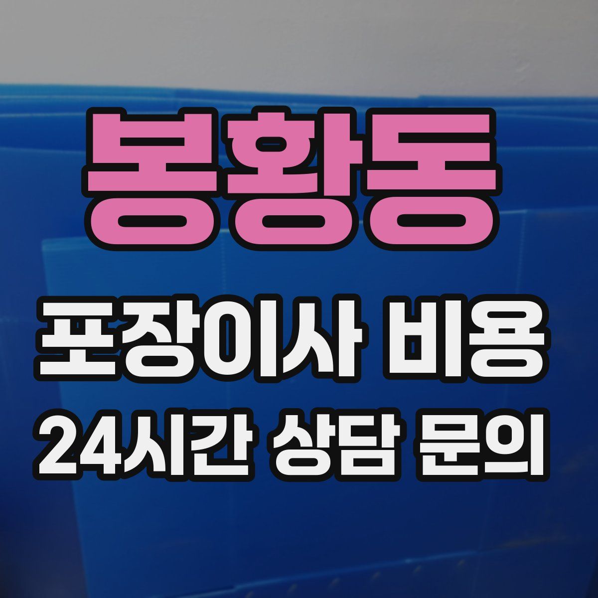 봉황동 포장이사 비용