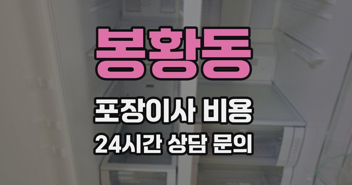 봉황동 포장이사 비용