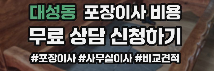 대성동 포장이사 비용