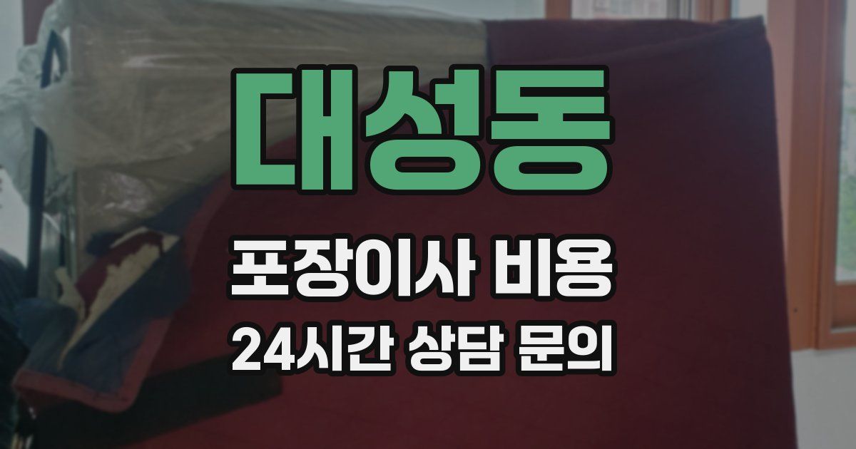 대성동 포장이사 비용
