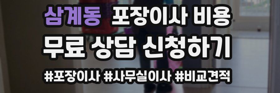 삼계동 포장이사 비용